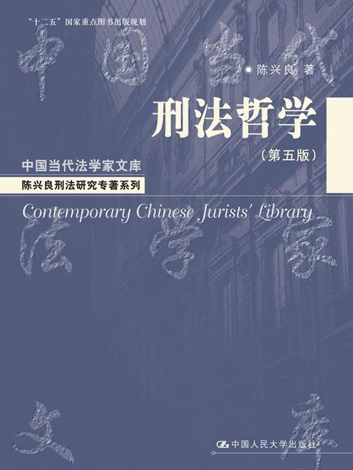 刑法哲学(第五版)(中国当代法学家文库·陈兴良刑法研究专著系列；“十二五”国家重点图书出版规划)