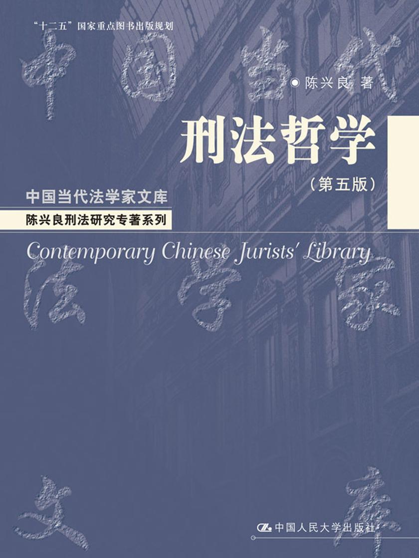 刑法哲学(第五版)(中国当代法学家文库·陈兴良刑法研究专著系列；“十二五”国家重点图书出版规划)