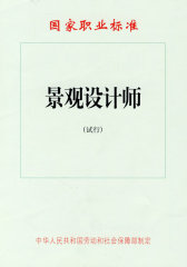景观设计师（试行）—国家职业标准(试读本)