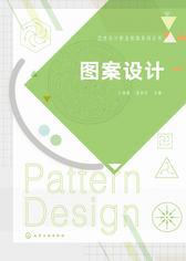 图案设计