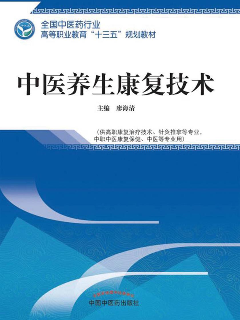 中医养生康复技术