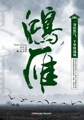 鸿雁