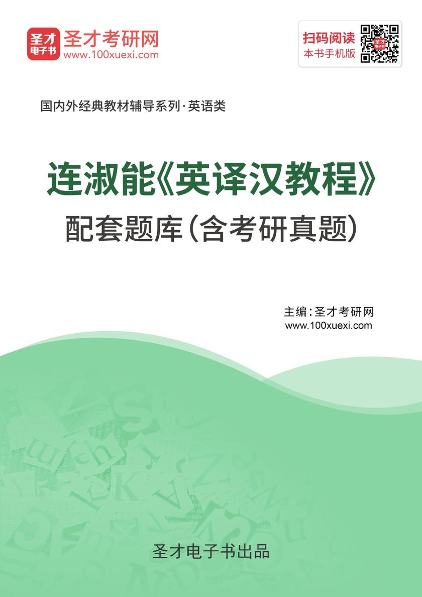 连淑能《英译汉教程》配套题库（含考研真题）