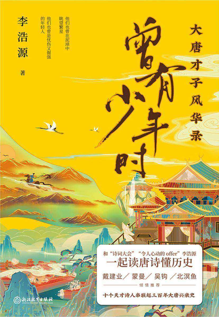 曾有少年时【跟“令人心动的offer”“登场了!敦煌”李浩源一起,读唐诗懂历史,学“好圆”变博学!】