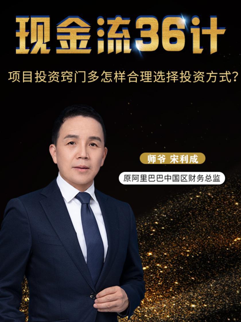 第2集 项目投资窍门多怎样合理选择投资方式?(此商品为视频课程)