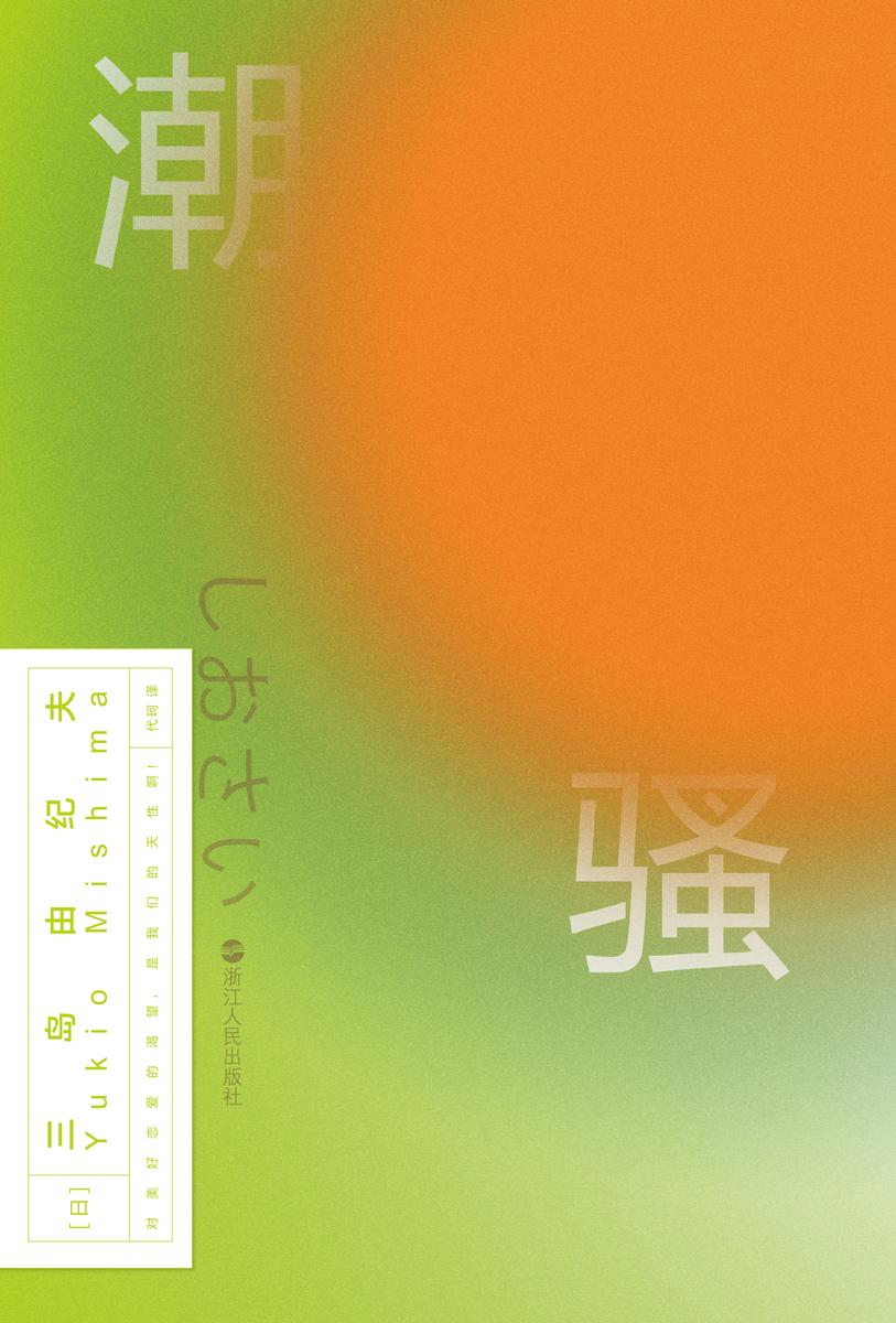 磨铁经典第2辑:潮骚【世外桃源中的恋爱物语。】