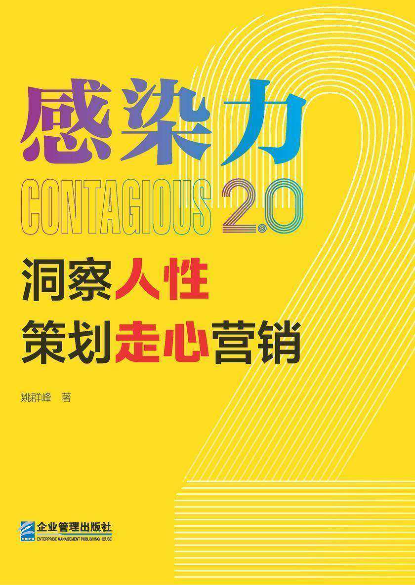 感染力2.0:洞察人性,策划走心营销