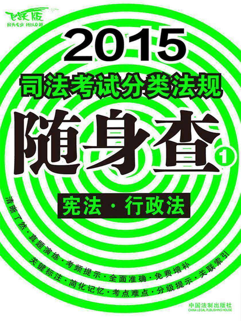 2015司法考试分类法规随身查:宪法·行政法