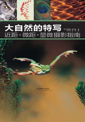 大自然的特写——近距·微距·显微摄影指南