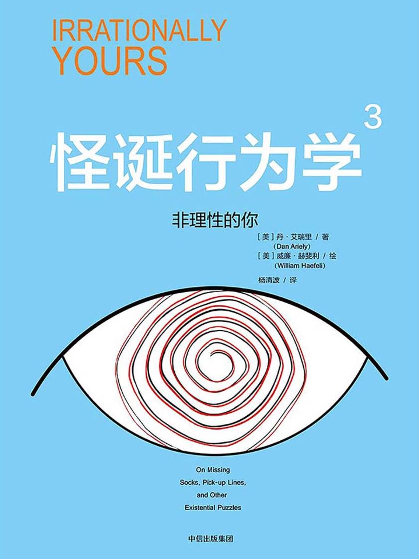 怪诞行为学.3，非理性的你
