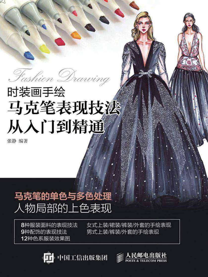 时装画手绘 马克笔表现技法从入门到精通