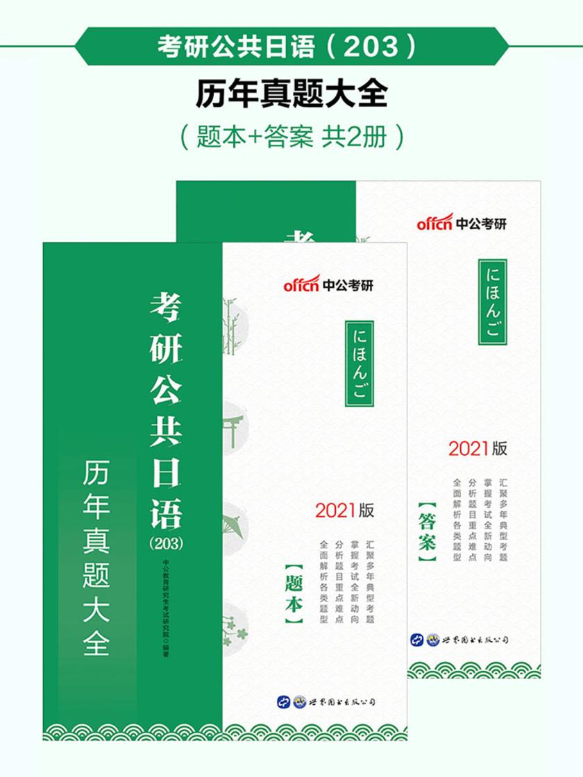 中公2021考研公共日语(203)历年真题大全