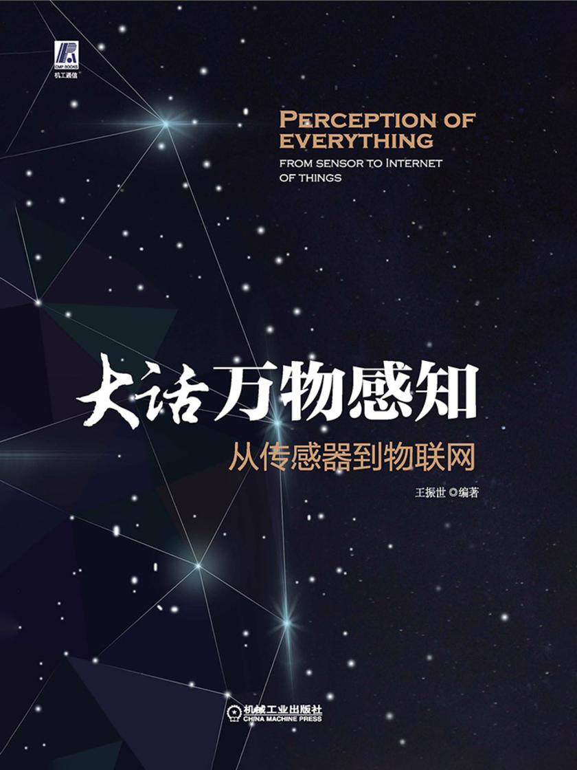 大话万物感知:从传感器到物联网
