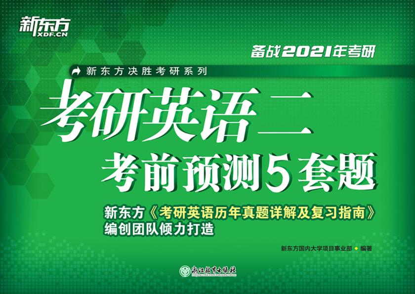 (2021)考研英语二考前预测5套题