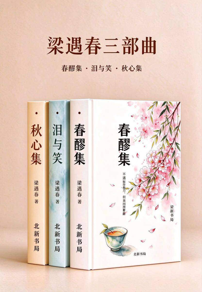 梁遇春三部曲(春醪集+泪与笑+秋心集)