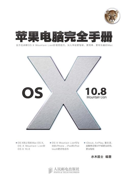 苹果电脑完全手册：OS X 10.8 Mountain Lion