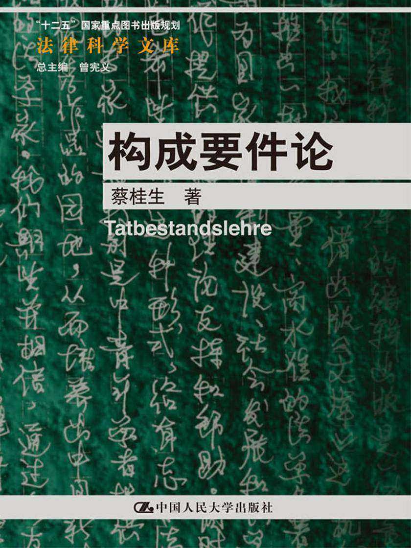 构成要件论(法律科学文库;“十二五”国家重点图书出版规划;北京市社会科学理论著作出版基金资助)