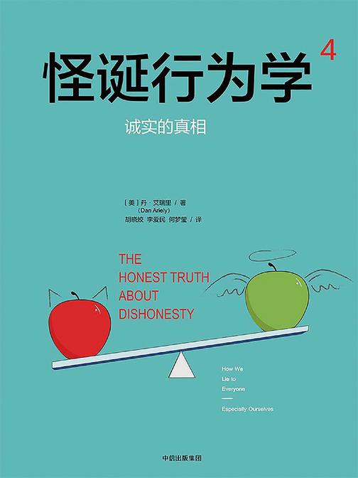 怪诞行为学.4，诚实的真相