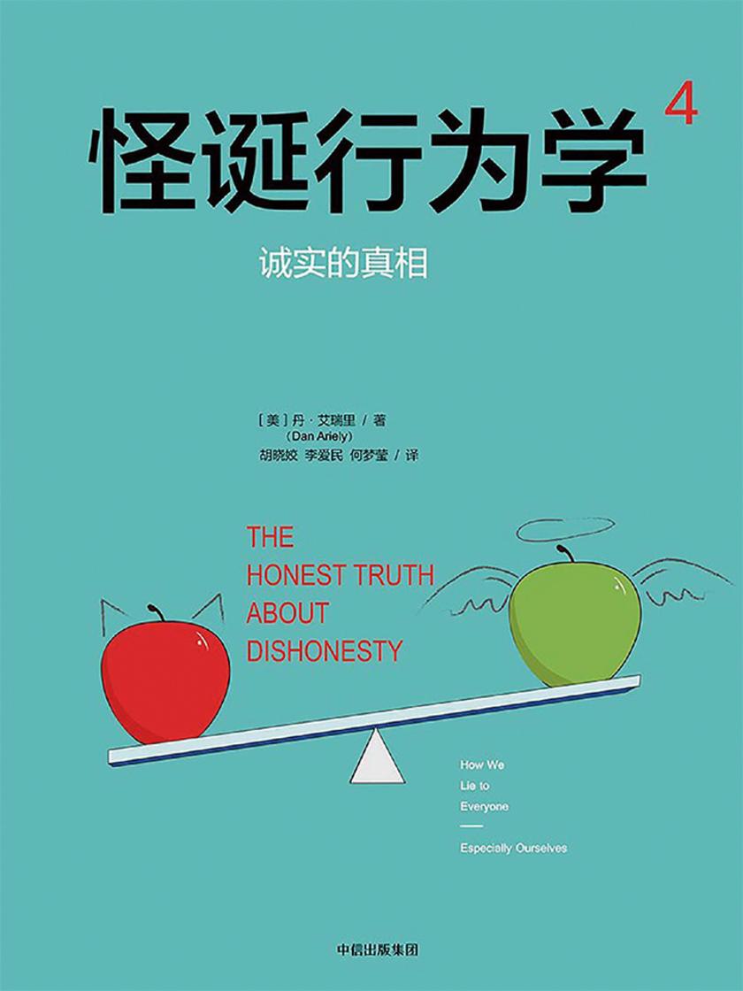 怪诞行为学.4，诚实的真相