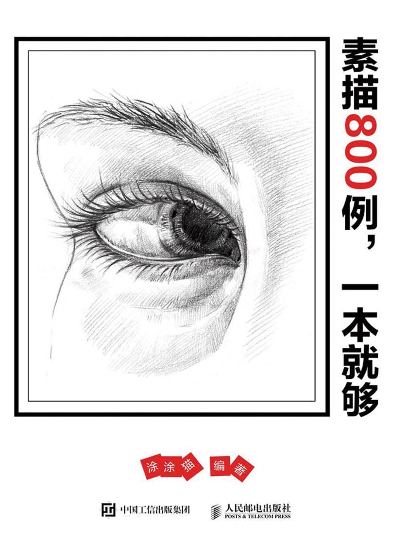 素描800例 一本就够