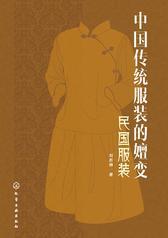中国传统服装的嬗变：民国服装