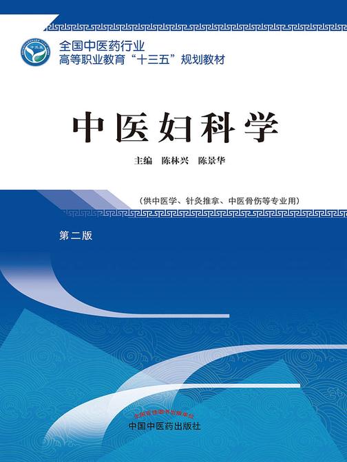 中医妇科学