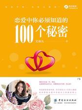 恋爱中你必须知道的100个秘密