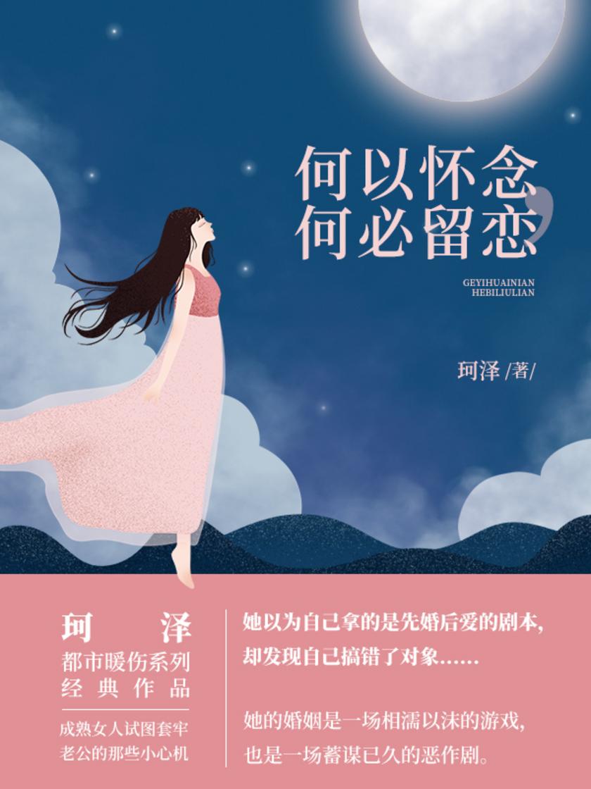 何以怀念何必留恋