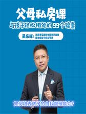 第4集 如何培养孩子的自我管理能力?(此商品为视频课程)