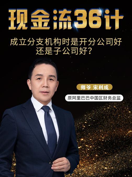 第3集 成立分支机构时是开分公司好还是子公司好?(此商品为视频课程)