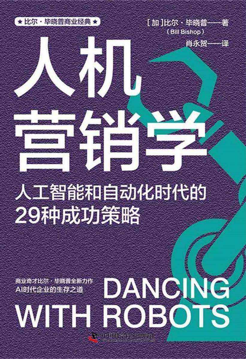 人机营销学:人工智能和自动化时代的29种成功策略
