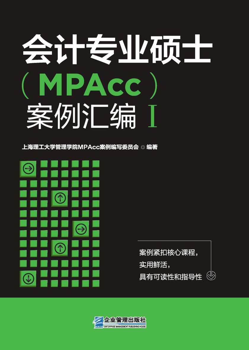 会计专业硕士(MPAcc)案例汇编 I