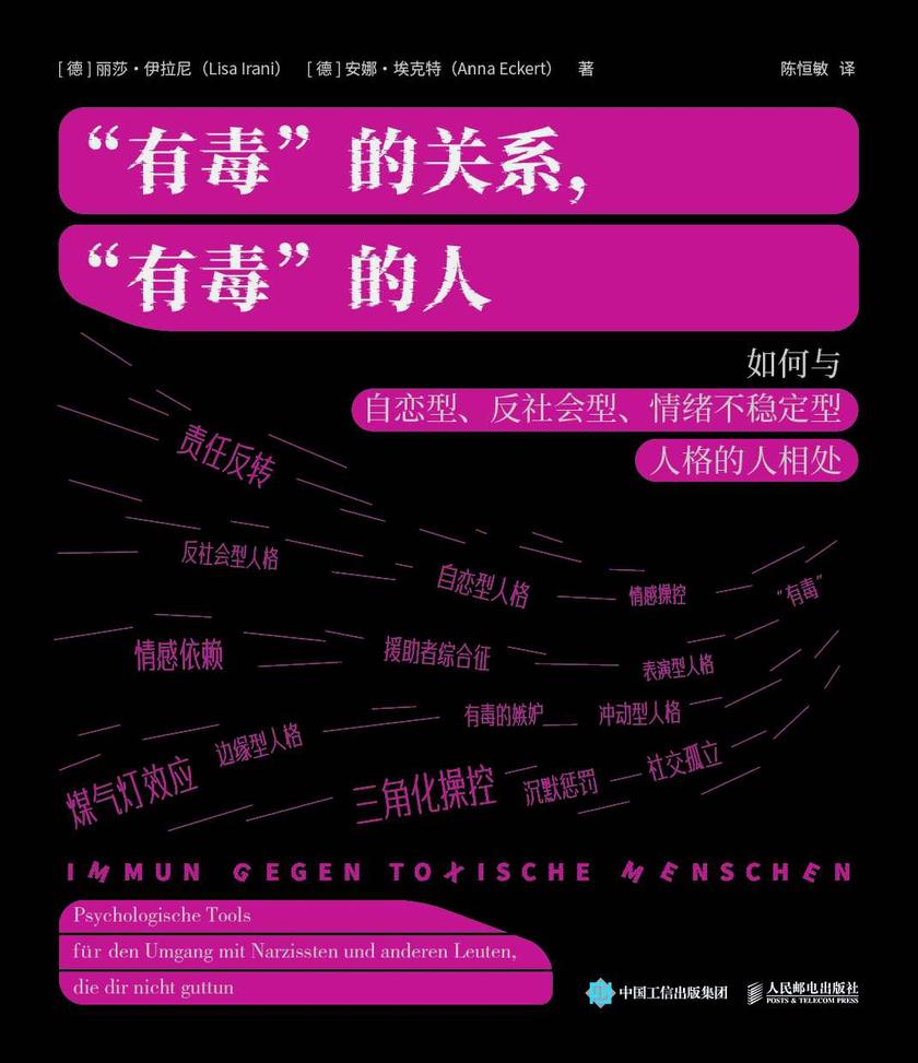 “有毒”的关系,“有毒”的人:如何与自恋型、反社会型、情绪不稳定型人格的人相处