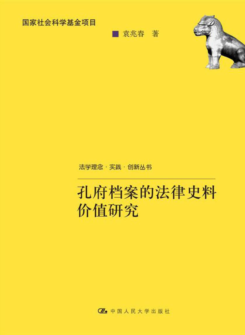 孔府档案的法律史料价值研究