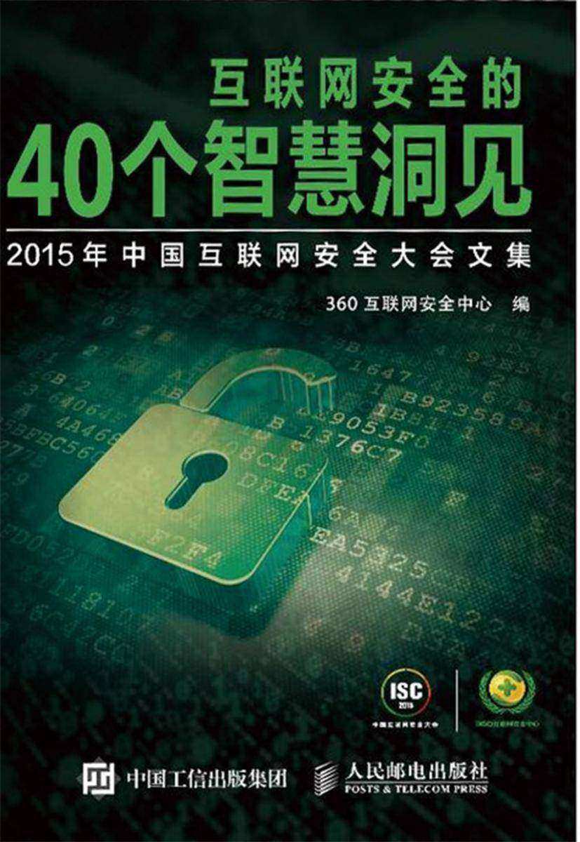 互联网安全的40个智慧洞见 2015年中国互联网安全大会文集