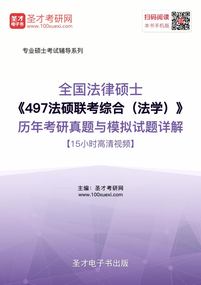 2018年全国法律硕士《497法硕联考综合（法学）》历年考研真题与模拟试题详解【15小时高清视频】