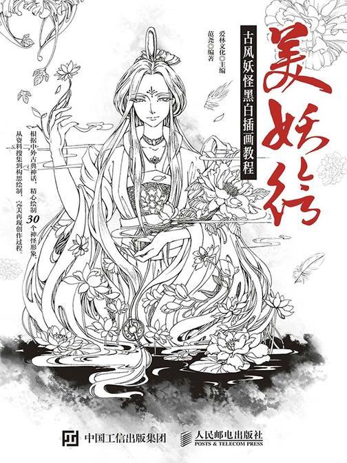 美妖绘 古风妖怪黑白插画教程