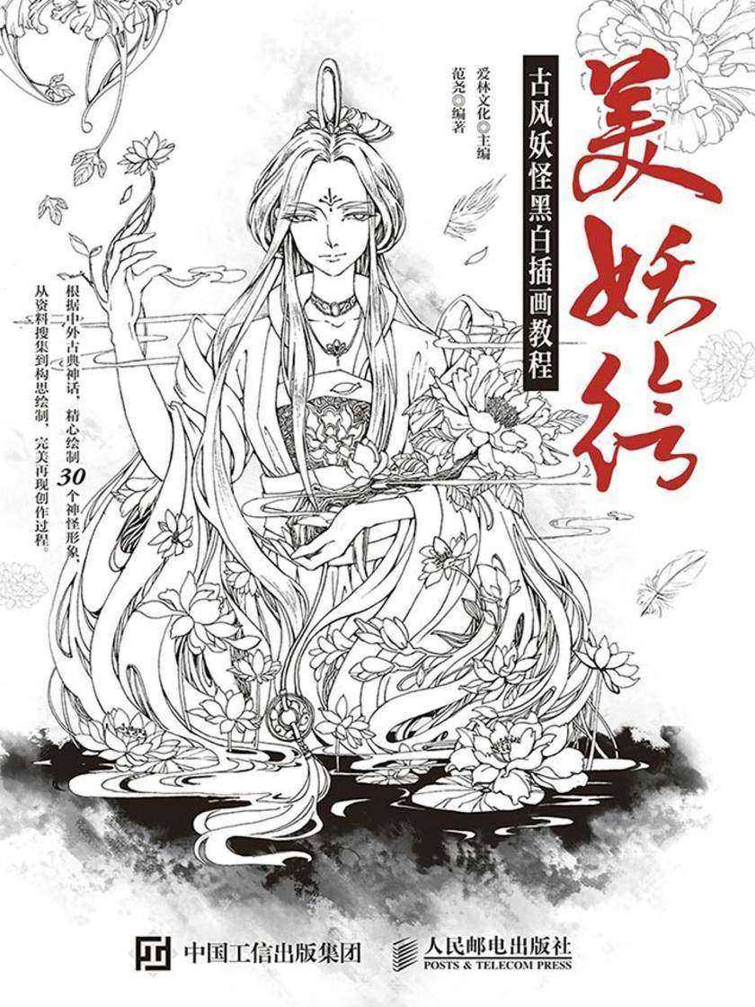 美妖绘 古风妖怪黑白插画教程