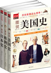 图说美国史、欧洲史、日本史（全三册）(试读本)