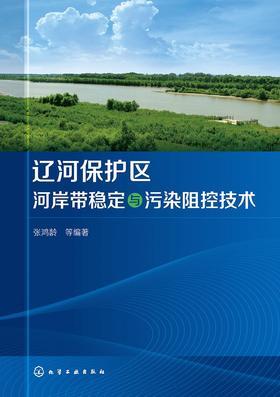 辽河保护区河岸带稳定与污染阻控技术