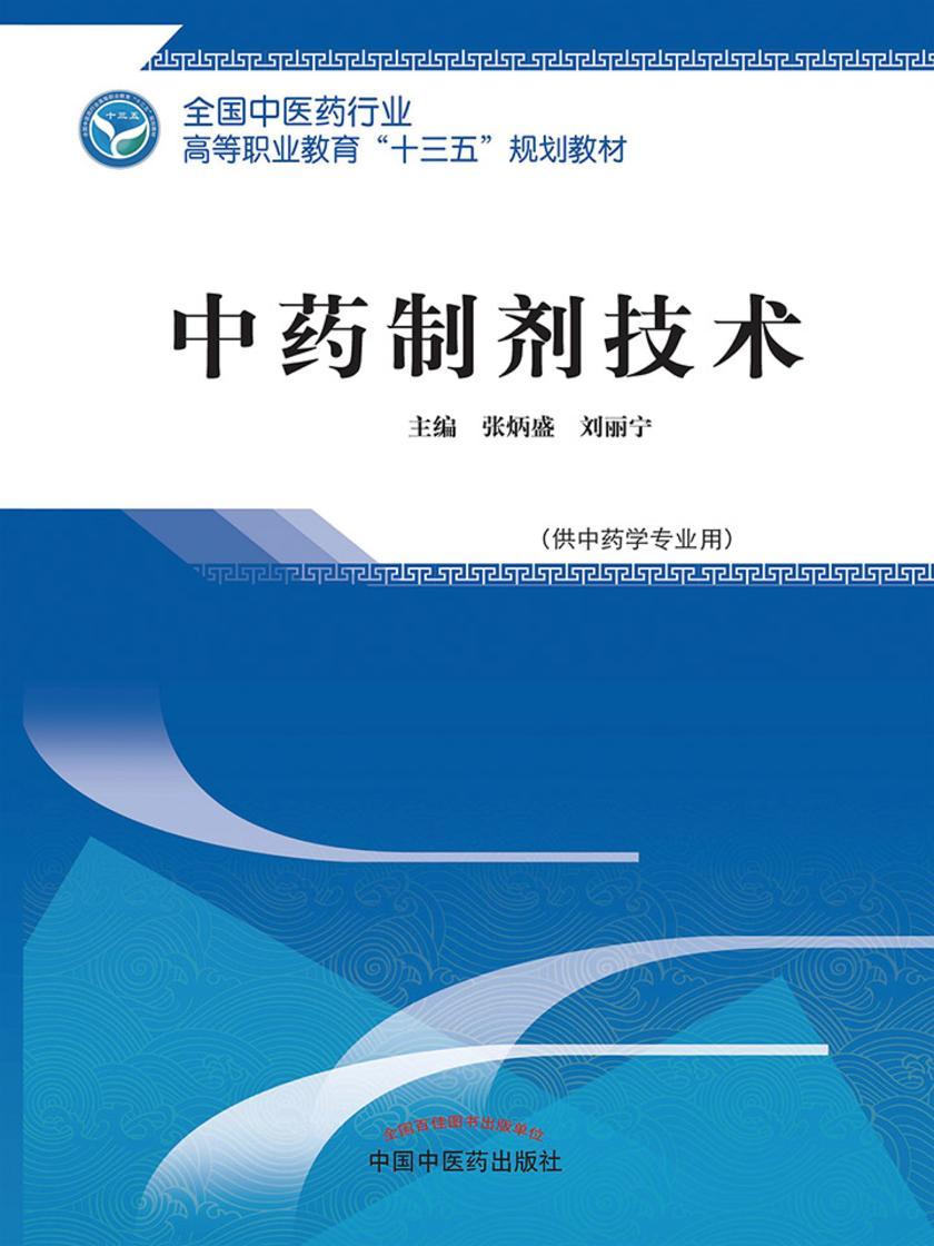 中药制剂技术
