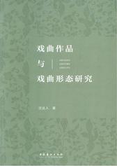 戏曲作品与戏曲形态研究