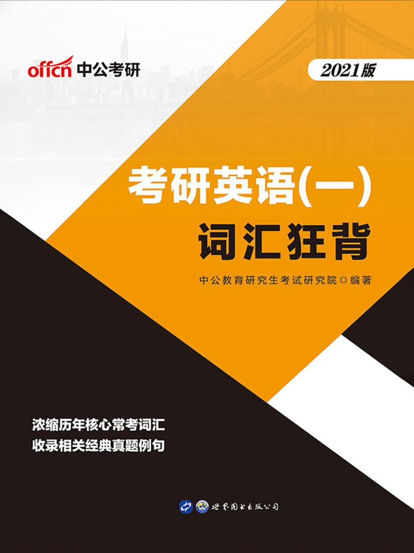中公2021考研英语(一)词汇狂背