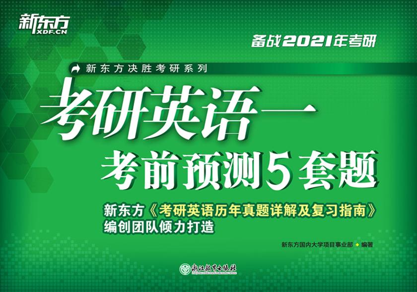 (2021)考研英语一考前预测5套题