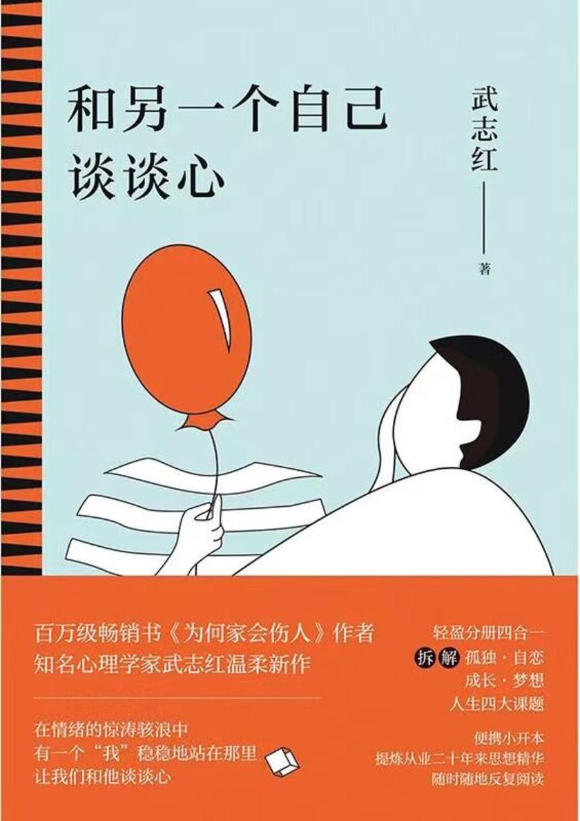 和另一个自己谈谈心【心理学家武志红温柔新作!】