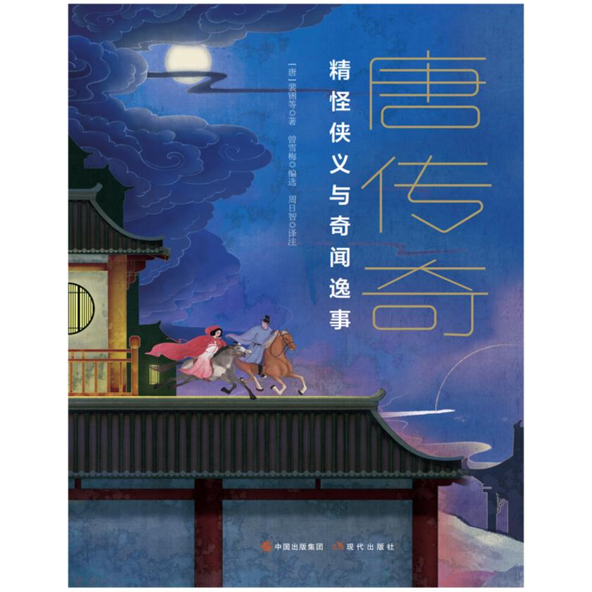 唐传奇