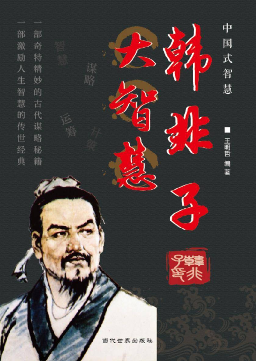 韩非子大智慧