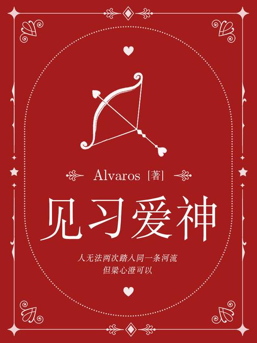 见习爱神