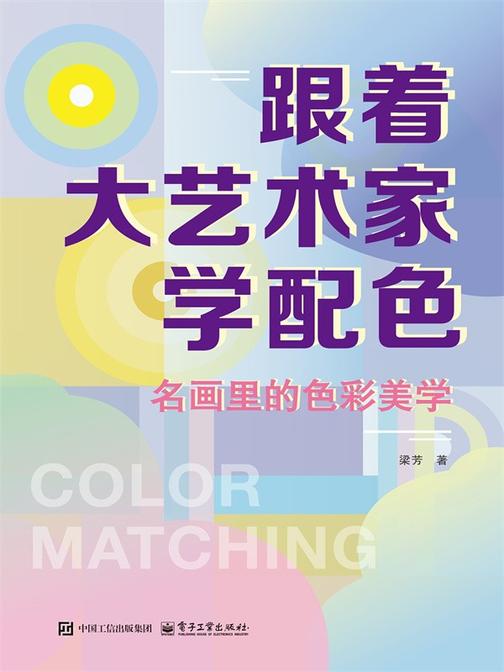 跟着大艺术家学配色:名画里的色彩美学