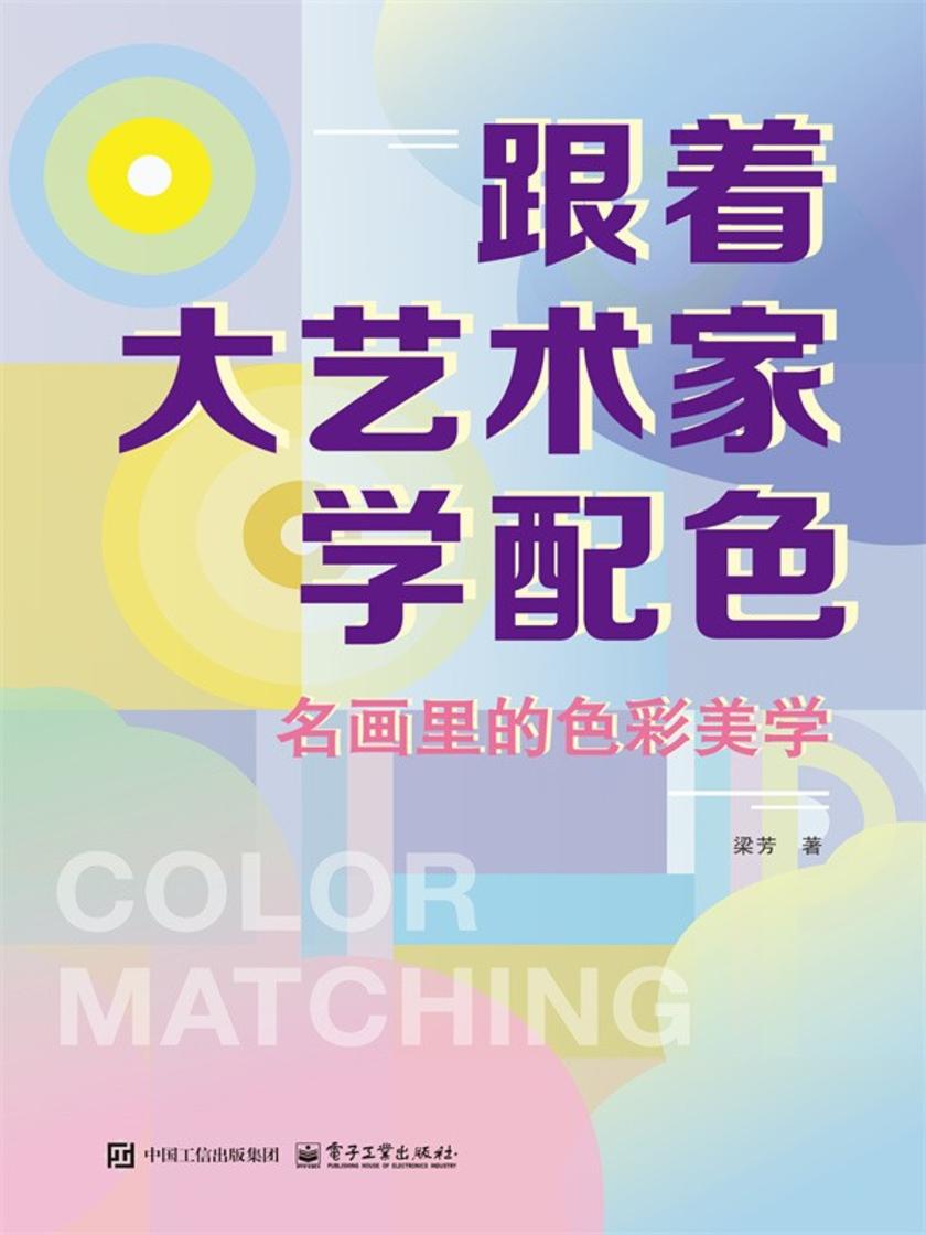 跟着大艺术家学配色:名画里的色彩美学